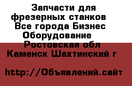 Запчасти для фрезерных станков. - Все города Бизнес » Оборудование   . Ростовская обл.,Каменск-Шахтинский г.